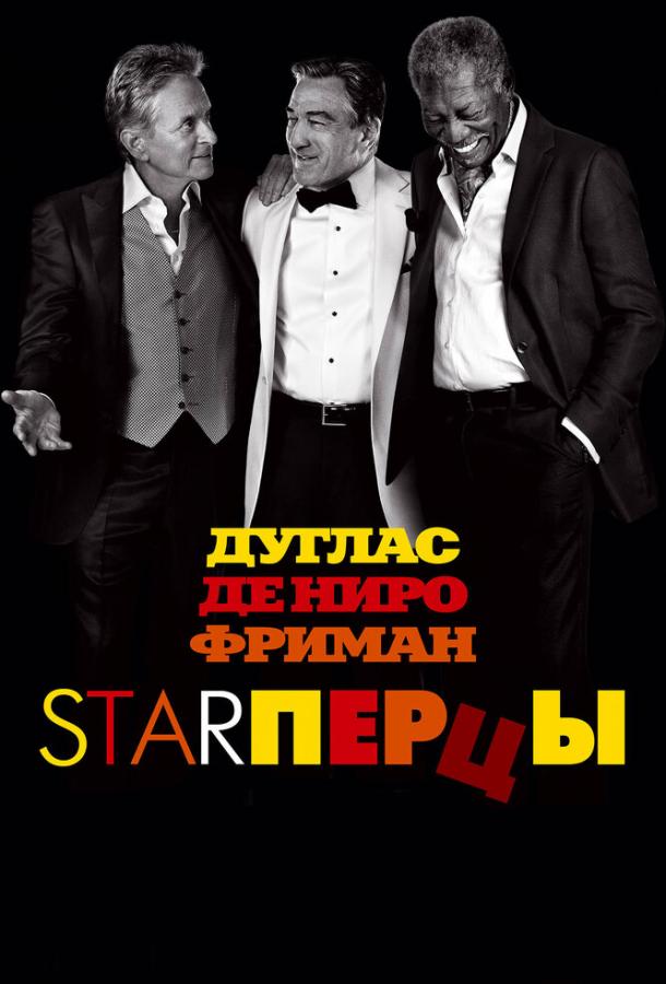 Фильм Starперцы 2013 года смотреть онлайн с Робертом Де Ниро и Морганом Фриманом